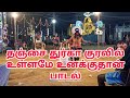 தஞ்சை துர்கா வின் இனிமையான குரலில் உ�