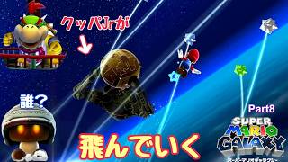 スーパーマリオギャラクシー 実況プレイ！ Part8
