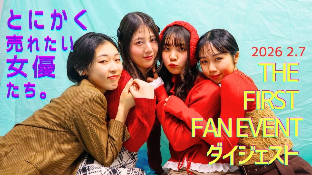 とにかく売れたい女優たち。THE FIRST FAN EVENTダイジェスト