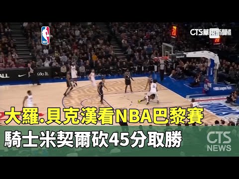 大羅.貝克漢看NBA巴黎賽　騎士米契爾砍45分取勝