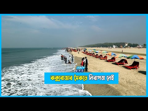 কক্সবাজার সৈকতে নিরাপত্তা নেই। বিদেশিদের জন্য হচ্ছে বার স্পা