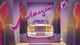 Cover art for лимузин