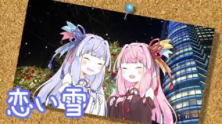 【歌うボイスロイド】恋い雪／Silent Siren【琴葉葵】