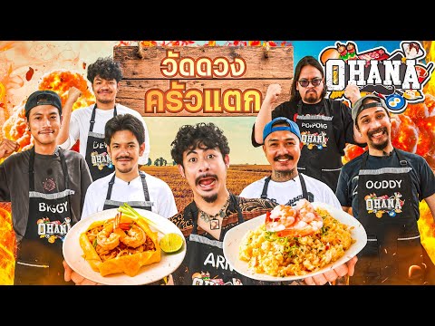 ครัวไรอ่ะ! EP.227 : วัดดวง ครัวแตก