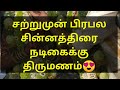 சற்றுமுன் பிரபல சின்னத்திரை நடிகை தி