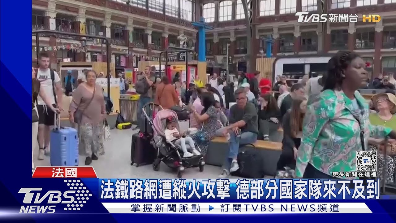 法鐵路網遭縱火攻擊 德國家隊人員未能及時抵奧運