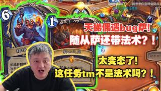 【异灵术】天梯偶遇bug萨！这任务tm不是法术吗？！这太变态了！真得举报了！#炉石传说#爐石戰記#hearthstone