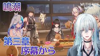 [復帰勢]#16　第三章序幕 「まだ灯らぬ星へ」【 鳴潮 / Wuthering Waves 】  #深夜の苺パフェ #Vtuber