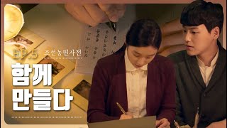 [웹영화] 조선농민사전 5화 -  함께 만들다