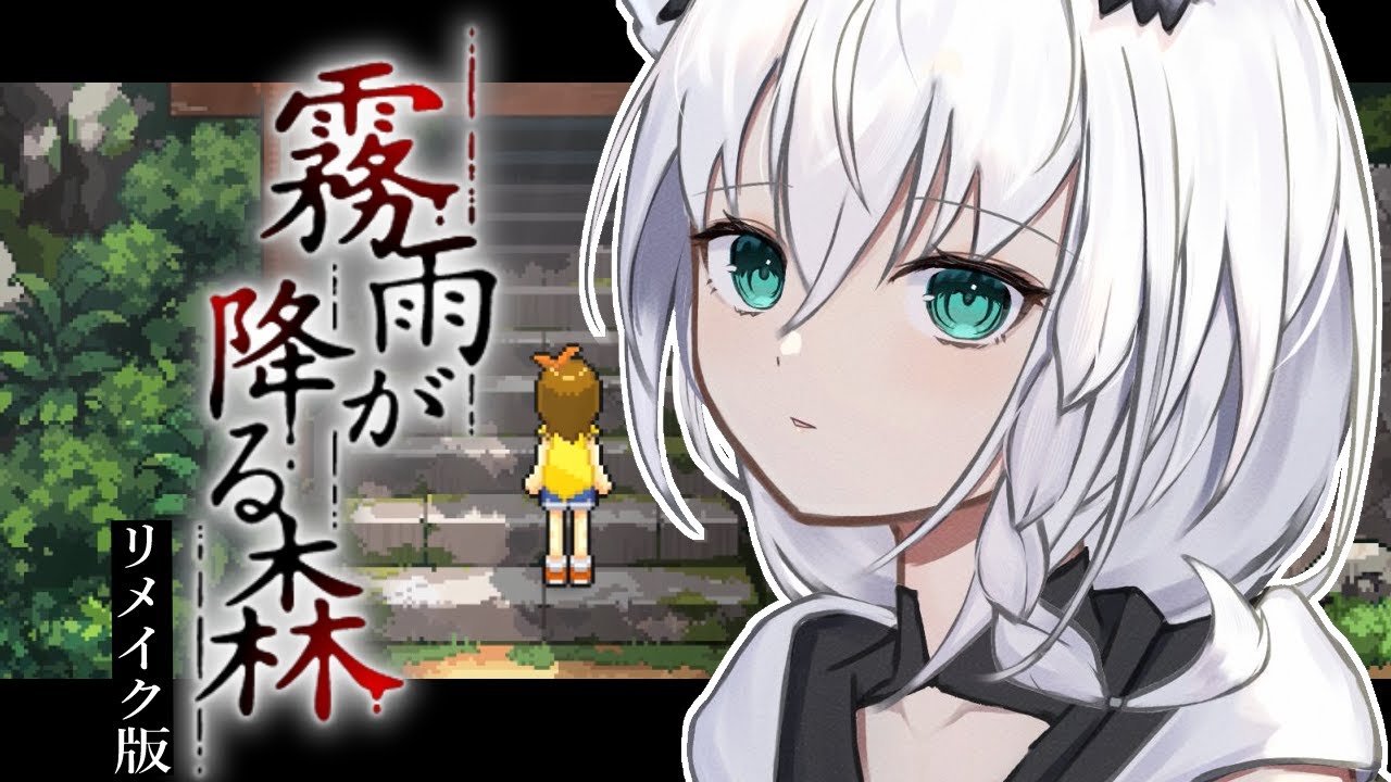 【ホラーゲーム】霧雨が降る森　リメイク版【ホロライブ/白上フブキ】