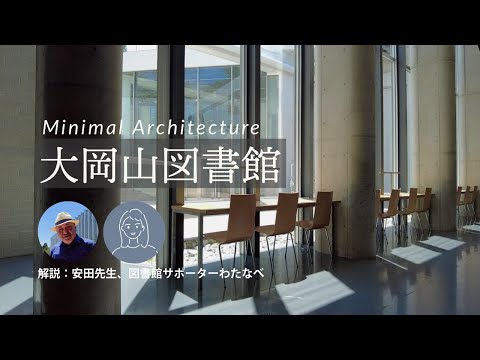 祝10周年！ 大岡山図書館の誕生秘話を安田先生に聞いてみよう