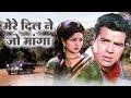 धर्मेंद्र के हिट गाने मेरे दिल ने जो म�