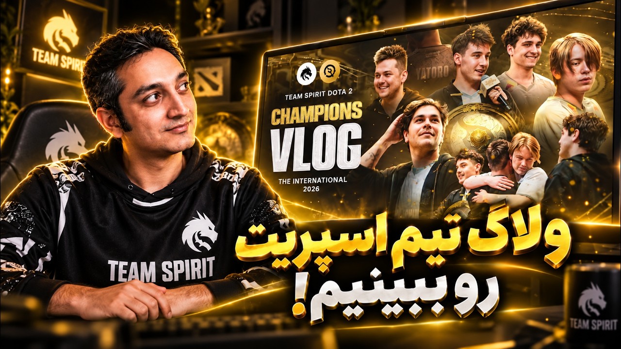 ولاگ تیم اسپریت رو با هم ببینیم👀 ✨| Team Spirit TI2026 Champions Vlog Reaction ✨