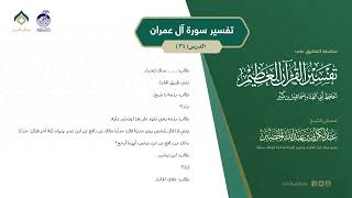 صورة التعليق على تفسير ابن كثير (170) || تفسير سورة آل عمران (34) || معالي الشيخ عبد الكريم الخضير