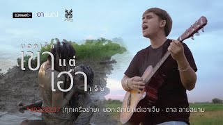 บอกเลิกเขาแต่เฮาเจ็บ – ตาล ลายสยาม