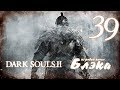 Дьябло? Ты не очень... *БОСС17* [Dark Souls 2 #39] 