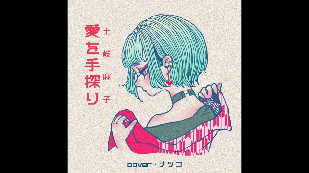 土岐麻子『愛を手探り』／ナツコ Natsuko (cover)