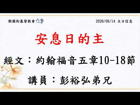 安息日的主