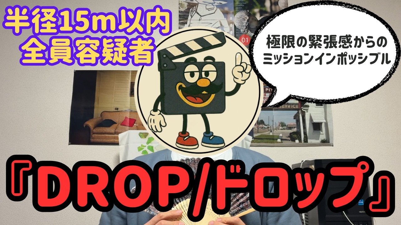映画レビュー『DROP/ドロップ』ワンシチュエーション心理サスペンスがイマイチ物足りなかった理由【ネタバレあり】
