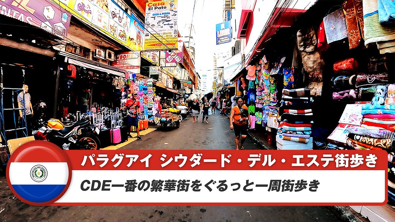 【パラグアイ】シウダード・デル・エステ②繁華街をぐるっと一周街歩き