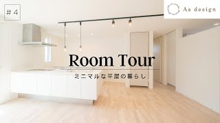 【ルームツアー】#4 延べ床面積２１坪　ミニマルな平屋の家の暮らし
