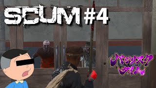 【タラカム】タラ男、中島にバジリスクタイムを見せられる【SCUM】#4