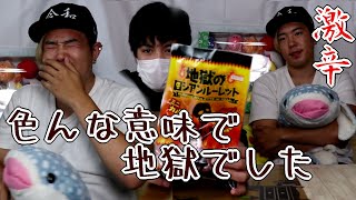 【激辛】カルパスロシアンルーレットがマジで地獄だった！