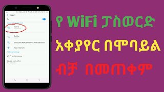 how to change WiFi password by mobile የዋይፋይ ፓስወርዳችን ሞባይላችን  በመጠቀም እንዴት እንቀይራለን