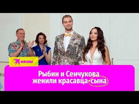 «Женили сына»: Виктор Рыбин и Наталья Сенчукова устроили свадьбу