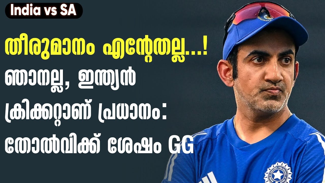 തീരുമാനം എൻ്റേതല്ല...!ഞാനല്ല, ഇന്ത്യൻ ക്രിക്കറ്റാണ് ?