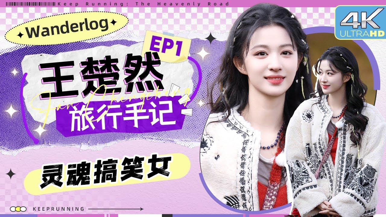 【旅行手记😍】笨蛋搞笑美女实锤 王楚然独爱冷笑话！玩游戏含棉花糖说英语依旧发音清晰 有被王楚然?