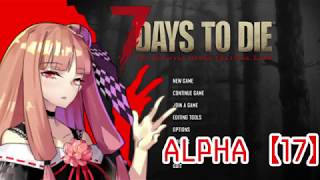 【7 Days To Die】ARIA姉妹とゾンビさんの7日間戦争Part2