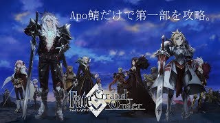 【FGO】Apo鯖だけで第一部を攻略 #16【第六特異点：キャメロット】【縛りプレイ】