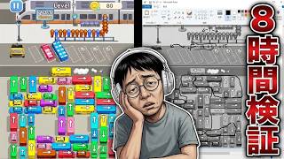 本当に無理ゲーなのか検証！【Car Jam Solver】