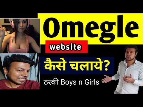 omegle kaise chalaye | Omegle video chat kaise karen