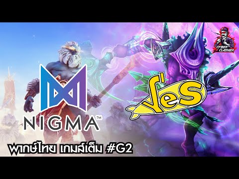 Dota 2 : ESL One Germany 2020: Group Stage - Nigma vs YeS (BO3) [เกมส์เต็ม 2]