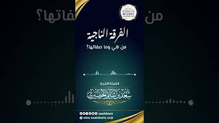 من هي الفرقة الناجية وما صفاتها؟ الشيخ سعد شايم image