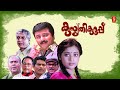 Kusruthi Kuruppu Malayalam Full Movie Jayaram Meena Jagathy Sreekumar Innocent KPAC Lalitha