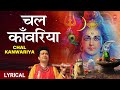 चल काँवरिया चल काँवरिया Lyrics Chal Kanwariya Chal Kanwariya