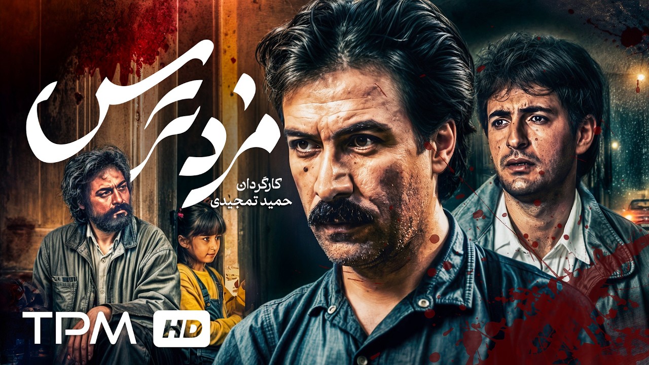 فیلم سینمایی پلیسی "مزد ترس" با بازی فریبرز عرب نیا