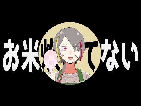 お米炊けてない (cover)