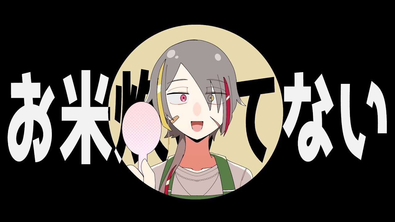 お米炊けてない Cover 【パズルゲー大好きVtuber/牙城論莉】