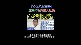企業にも外国人社員1%制限を！#小野田紀美 #外国人受け入れ #総量規制 #特定技能 #移民政策 #財務省解体 #JICA解体#選挙に行こう #日本改革党 #日本保守党#減税 #移民はもういらん