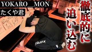 【筋トレ】YOKARO_MONのたくや君を徹底的に追い込んでみた!