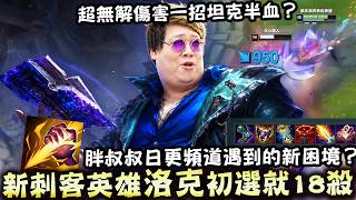 【Stanley】新角洛克打野!第一次玩就上手!把鑽仔們當成銅學在虐!滿層疊書大斬陸服妖魔鬼怪!傷害破表一招讓坦克半血!大招範圍斬殺比蓋倫還會尾!?日更頻道處境岌岌可危..YTber也遭受AI衝擊!? 【Stanley】新角洛克打野!第一次玩就上手!把鑽仔們當成銅學在虐!滿層疊書大斬陸服妖魔鬼怪!傷害破表一招讓坦克半血!大招範圍斬殺比蓋倫還會尾!?日更頻道處境岌岌可危..YTber也遭受AI衝擊!?