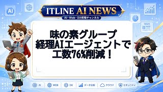 経理AIが工数76%削減 | ITLINE AIニュース