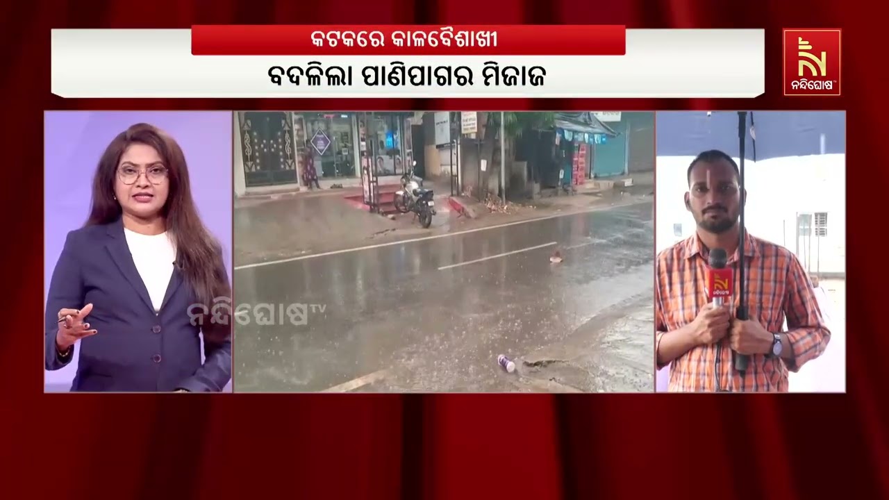 କଟକରେ କାଳବୈଶାଖୀର ତାଣ୍ଡବ, ବିଜୁଳି ଘଡ଼ଘଡ଼ି ସହ ପ୍ରବଳ ବର