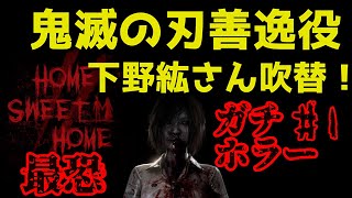 【Home Sweet Home】 #1 鬼滅の刃の善逸役下野紘さん吹替 国内PS4版 ＮＧ集アリ 【ホームスイートホーム】 ホラーゲーム【女性実況】