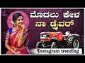 Modal Kyla Na Dryvar Kannada New Song