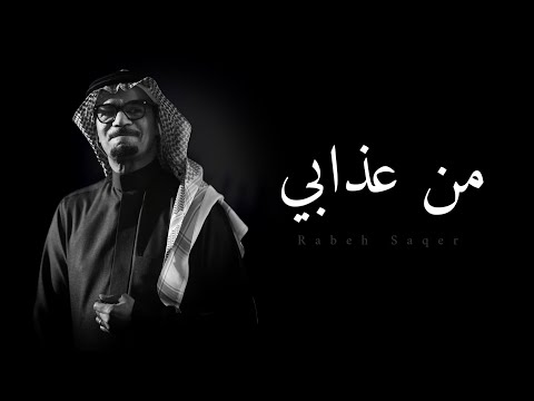 رابح صقر من عذابي قلت يا بنيّة هلا جلسة